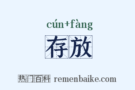 存放是什么意思的图片